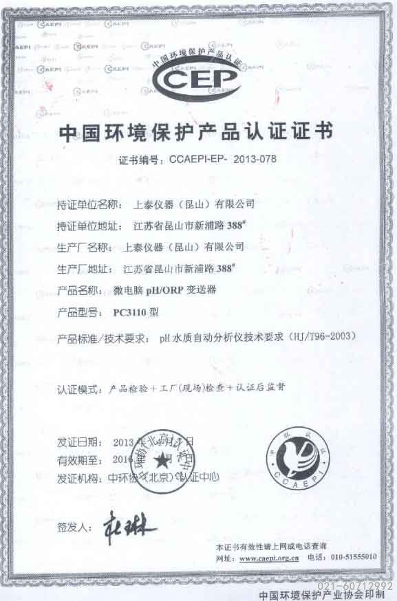 中國環(huán)境保護(hù)產(chǎn)品認(rèn)證書