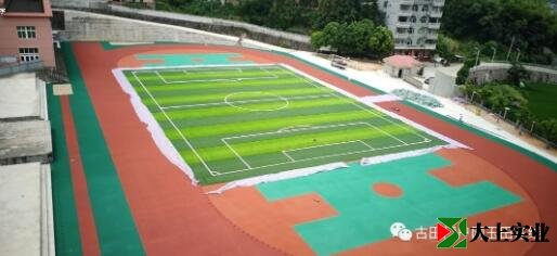 古田第五中學(xué)塑膠跑道運(yùn)動(dòng)場