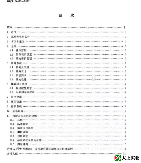  城市社區(qū)多功能運(yùn)動場建設(shè)標(biāo)準(zhǔn)目錄
