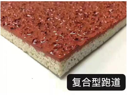 復合型塑膠跑道