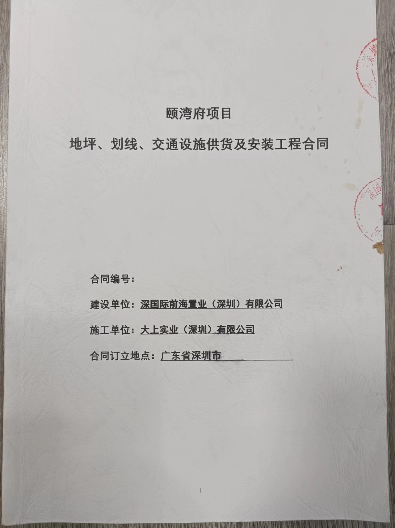 頤彎府地坪、劃線、交通設(shè)施安裝工程